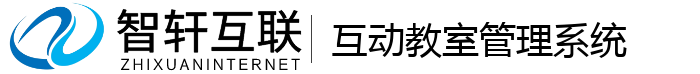 互动教室管理系统